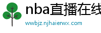 nba直播在线观看免费